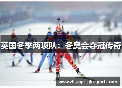 英国冬季两项队：冬奥会夺冠传奇