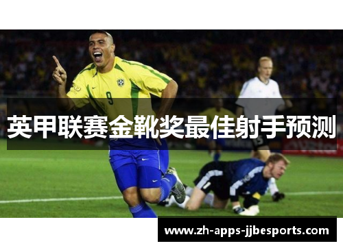 英甲联赛金靴奖最佳射手预测