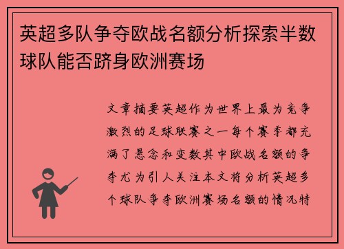 英超多队争夺欧战名额分析探索半数球队能否跻身欧洲赛场