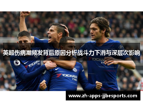 英超伤病潮频发背后原因分析战斗力下滑与深层次影响