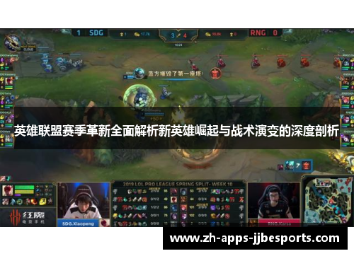 英雄联盟赛季革新全面解析新英雄崛起与战术演变的深度剖析