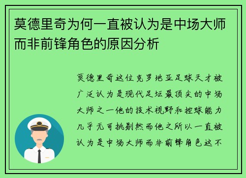 莫德里奇为何一直被认为是中场大师而非前锋角色的原因分析