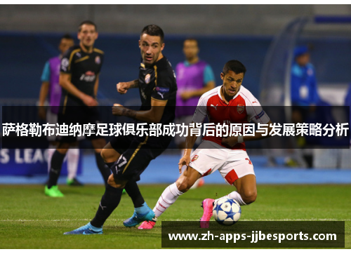 萨格勒布迪纳摩足球俱乐部成功背后的原因与发展策略分析