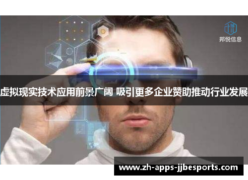 虚拟现实技术应用前景广阔 吸引更多企业赞助推动行业发展
