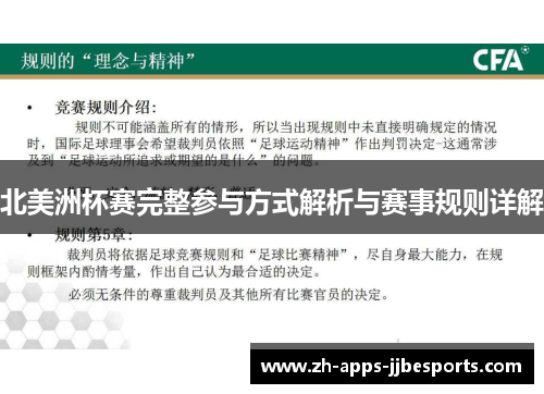 北美洲杯赛完整参与方式解析与赛事规则详解