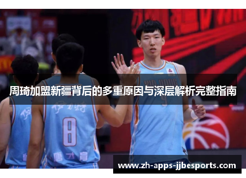 周琦加盟新疆背后的多重原因与深层解析完整指南
