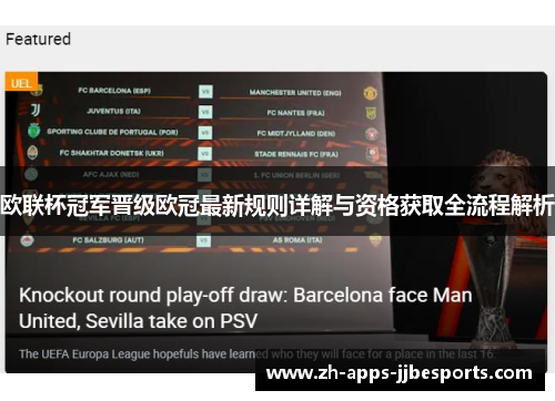 欧联杯冠军晋级欧冠最新规则详解与资格获取全流程解析