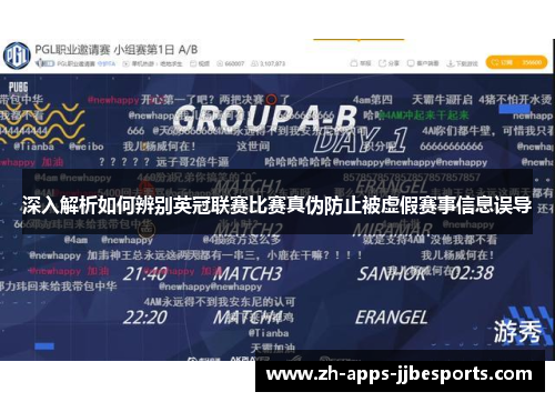 深入解析如何辨别英冠联赛比赛真伪防止被虚假赛事信息误导