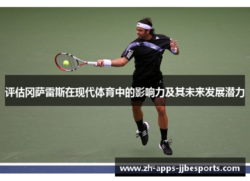 评估冈萨雷斯在现代体育中的影响力及其未来发展潜力 评估冈萨雷斯在现代体育中的影响力及其未来发展潜力