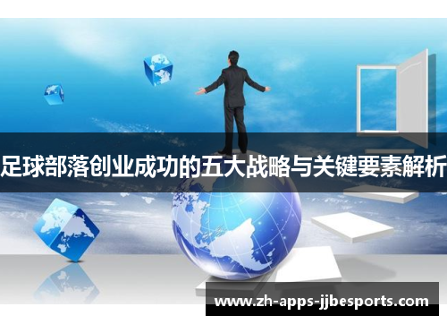 足球部落创业成功的五大战略与关键要素解析