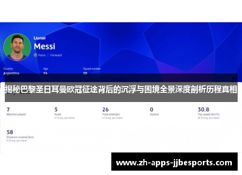 揭秘巴黎圣日耳曼欧冠征途背后的沉浮与困境全景深度剖析历程真相 揭秘巴黎圣日耳曼欧冠征途背后的沉浮与困境全景深度剖析历程真相