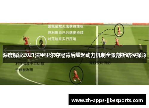 深度解读2021法甲里尔夺冠背后崛起动力机制全景剖析路径探源