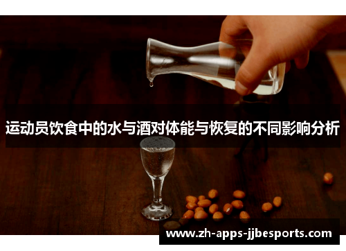 运动员饮食中的水与酒对体能与恢复的不同影响分析 运动员饮食中的水与酒对体能与恢复的不同影响分析