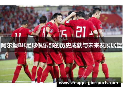 阿尔堡BK足球俱乐部的历史成就与未来发展展望