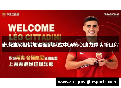 奇塔迪尼租借加盟海港队成中场核心助力球队新征程 奇塔迪尼租借加盟海港队成中场核心助力球队新征程
