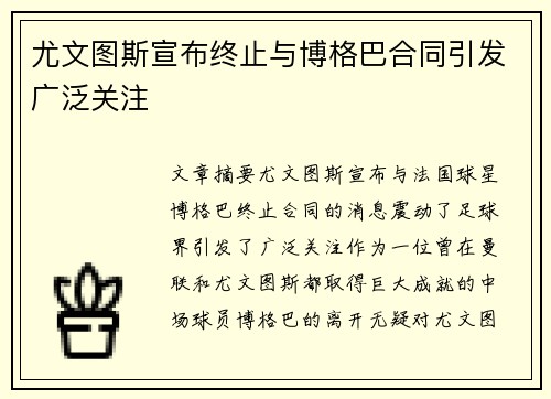 尤文图斯宣布终止与博格巴合同引发广泛关注 尤文图斯宣布终止与博格巴合同引发广泛关注