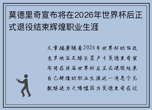 莫德里奇宣布将在2026年世界杯后正式退役结束辉煌职业生涯