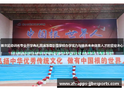 首次运动训练专业开学典礼圆满落幕彰显学校办学实力与培养未来体育人才的坚定决心