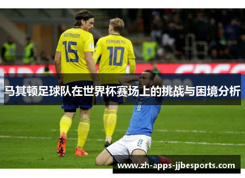 马其顿足球队在世界杯赛场上的挑战与困境分析