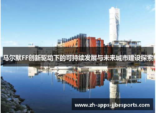 马尔默FF创新驱动下的可持续发展与未来城市建设探索