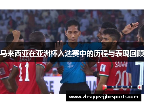 马来西亚在亚洲杯入选赛中的历程与表现回顾