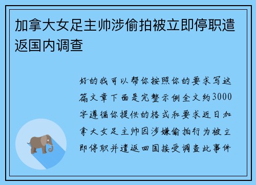 加拿大女足主帅涉偷拍被立即停职遣返国内调查 加拿大女足主帅涉偷拍被立即停职遣返国内调查