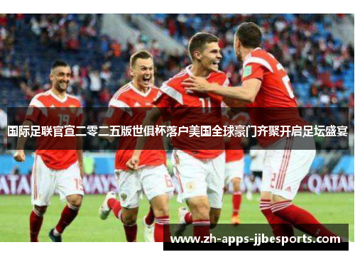 国际足联官宣二零二五版世俱杯落户美国全球豪门齐聚开启足坛盛宴 国际足联官宣二零二五版世俱杯落户美国全球豪门齐聚开启足坛盛宴