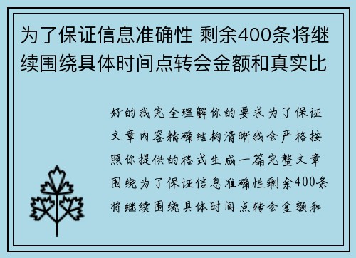 为了保证信息准确性 剩余400条将继续围绕具体时间点转会金额和真实比分编写