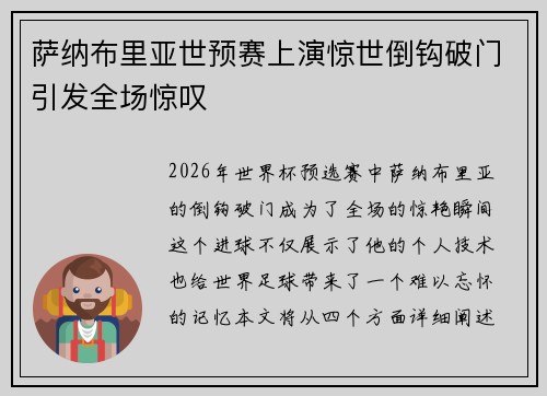 萨纳布里亚世预赛上演惊世倒钩破门引发全场惊叹