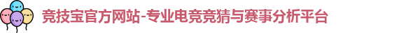 竞技宝官方网站-专业电竞竞猜与赛事分析平台